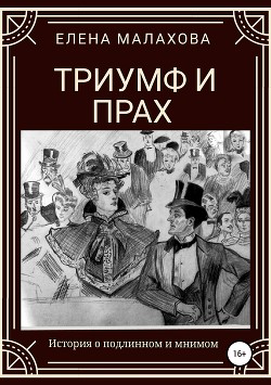 Триумф и прах - Малахова Елена Валентиновна 
