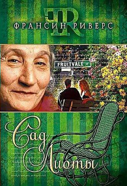 Сад Лиоты - Риверс Франсин