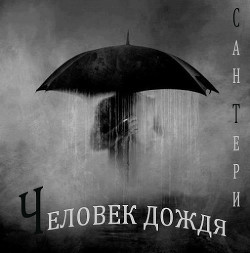 Человек дождя (СИ) - 