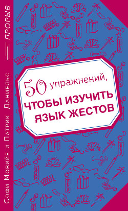 50 упражнений, чтобы изучить язык жестов - Даниельс Патрик