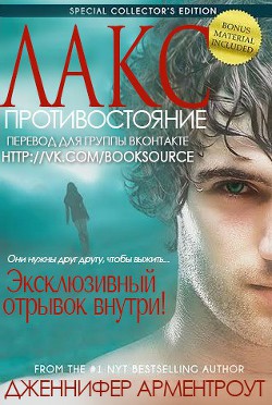 Противостояние (ЛП) - Арментроут Дженнифер Ли