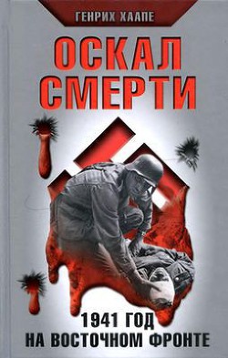 Оскал смерти. 1941 год на восточном фронте - Хаапе Генрих