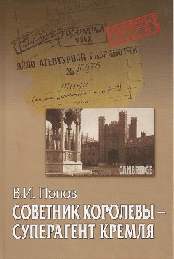 Советник королевы - суперагент Кремля - Попов Виктор Николаевич