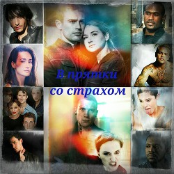 В прятки со страхом (СИ) - 