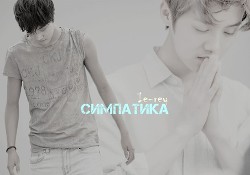 Симпатика (СИ) - 