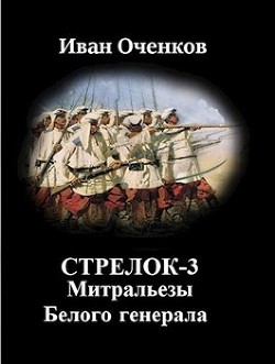 Митральезы Белого генерала (СИ) - Оченков Иван Валерьевич