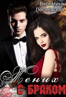 Жених с браком (СИ) - Лесневская Вероника