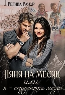 Няня на месяц, или я - студентка меда! (СИ) - Рауэр Регина