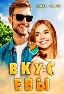 Вкус Евы (СИ) - Риччи Джас