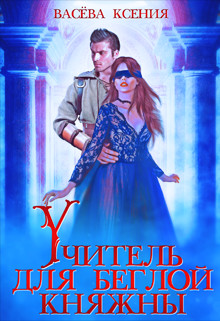 Учитель для беглой княжны (СИ) - Васёва Ксения