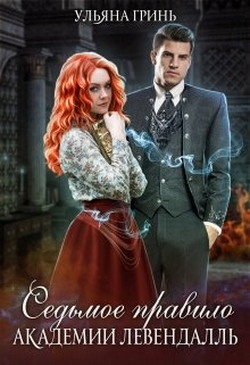 Седьмое правило академии Левендалль (СИ) - Гринь Ульяна Игоревна