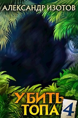 Убить топа 4 (СИ) - Изотов Александр