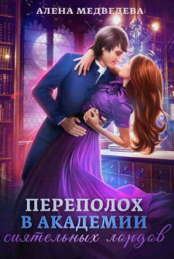 Переполох в академии сиятельных лордов (СИ) - Медведева Алена Викторовна