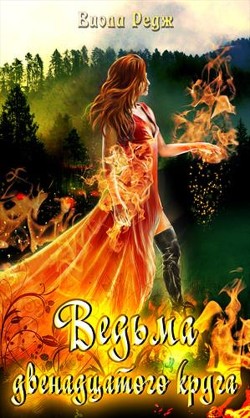 Ведьма двенадцатого круга (СИ) - Редж Виола
