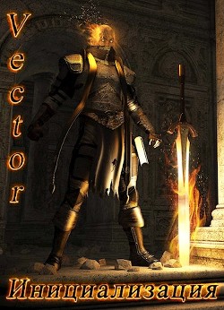 Инициализация (СИ) - 