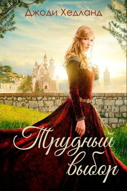 Трудный выбор (ЛП) - Хедланд Джоди