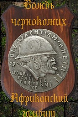 Африканский гамбит (СИ) - Птица Алексей