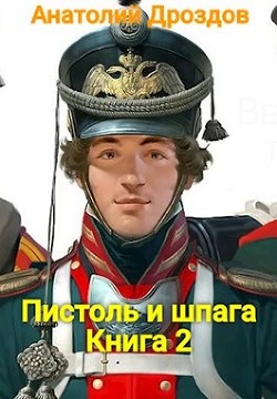 Пистоль и шпага (СИ) - Дроздов Анатолий Федорович
