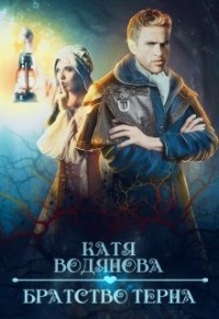 Братство тёрна. Помощница профессора (СИ) - Водянова Катя