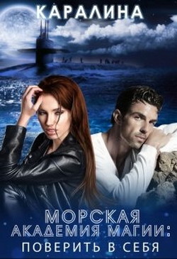 Морская академия магии. Поверить в себя (СИ) - 
