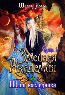 Змеиная Академия. Щит наследника. Часть 1 (СИ) - Аэлрэ Шеллар