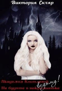 Академия Костлявой. Не будите в некромантке ведьму! (СИ) - Скляр Виктория