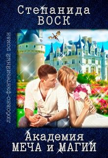 Академия Меча и Магии (СИ) - Воск Степанида