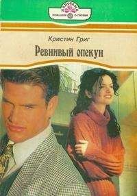 Кристин Григ - Ревнивый опекун