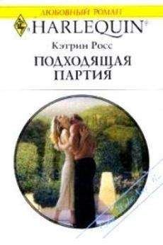 Кэтрин Росс - Подходящая партия