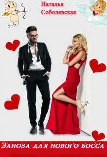 Заноза для нового босса (СИ) - Соболевская Наталья
