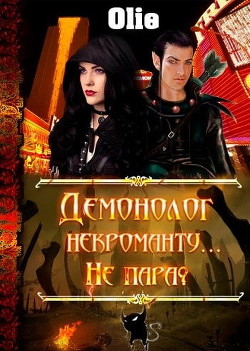 Демонолог некроманту… Не пара? (СИ) - Олие Ольга