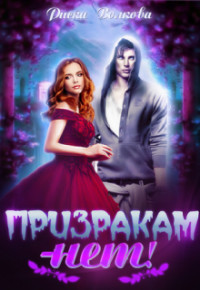 Призракам - Нет! (СИ) - Волкова Риска