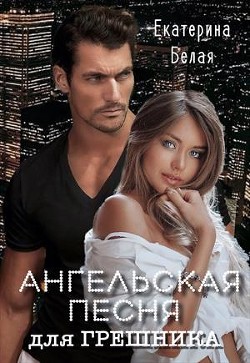 Ангельская песня для грешника (СИ) - Белая Екатерина