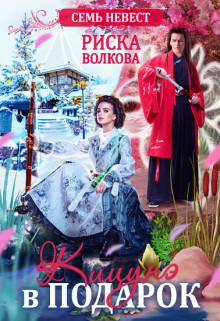 Семь невест. Кицунэ в подарок (СИ) - Волкова Риска