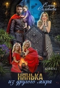 Нянька из другого мира (СИ) - Соловьева Елена