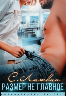 Размер не главное (СИ) - Литвин Светла