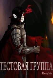 Тестовая группа. Книга вторая (СИ) - Головань Илья