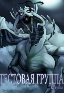 Тестовая группа. Книга третья (СИ) - Головань Илья