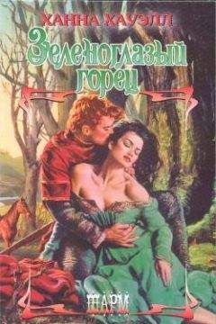 Ханна Хауэлл - Зеленоглазый горец