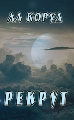 Рекрут (СИ) - Коруд Ал