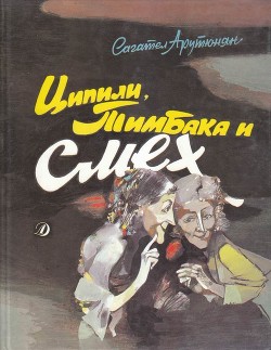 Ципили, Тимбака и смех(Повесть-сказка) - Арутюнян Сагател Мимиконович