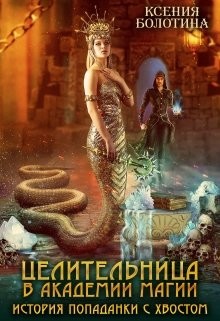 Целительница в академии магии. История попаданки с хвостом (СИ) - Болотина Ксения Александровна 