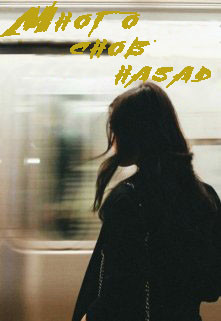 Много снов назад (СИ) - 