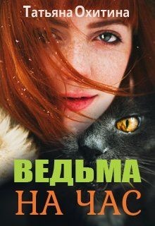 Ведьма на час (СИ) - Охитина Татьяна