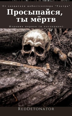 Просыпайся, ты мёртв (СИ) - Ибрагим Нариман Ерболулы 