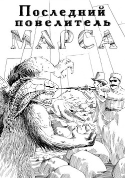 Последний повелитель Марса (СИ) - Рест Роберт