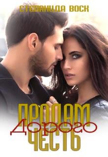 Продам честь. Дорого (СИ) - Воск Степанида