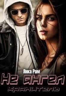 Не ангел хранитель (СИ) - Рам Янка 