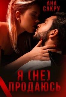 Я (не) продаюсь (СИ) - Сакру Ана