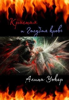 Красная и Голубая кровь (СИ) - Уокер Алина